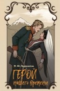 Герой нашего времени