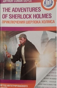 Артур Конан Дойл - THE ADVENTURES OF SHERLOCK HOLMES