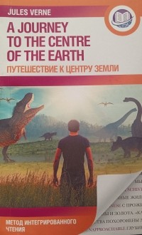 Жюль Верн - A Journey to the Center of Earth