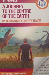 Жюль Верн - A Journey to the Center of Earth