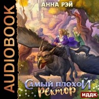 Анна Рэй - Самый плохой ректор