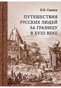 Константин Сивков - Путешествия русских людей за границу в XVIII веке