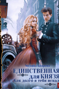 Мелина Боярова - Единственная для князя. Как долго я тебя искал