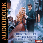 Мелина Боярова - Единственная для князя. Как долго я тебя искал