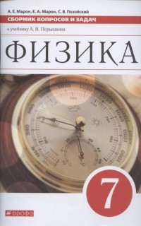  - Физика 7 класс Сборник вопросов и задач к учебнику А В Перышкина Учебное пособие