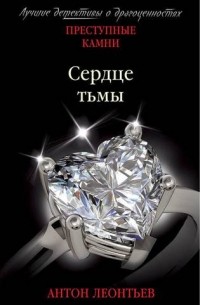 Сердце тьмы