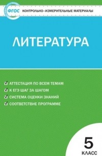Егорова Наталия Владимировна - КИМ Литература. 5 класс