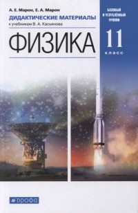 Абрам Марон - Физика. 11 класс. Дидактические материалы к учебникам Касьянова. Базовый и углубленный уровни