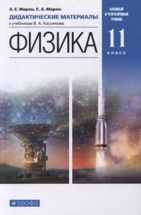 Абрам Марон - Физика. 11 класс. Дидактические материалы к учебникам Касьянова. Базовый и углубленный уровни