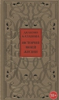 Джакомо Казанова - История моей жизни