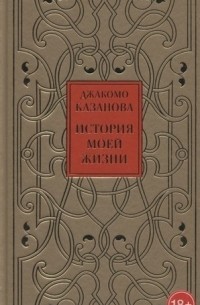 Джакомо Казанова - История моей жизни