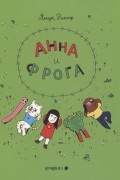Анна и Фрога