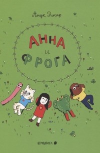 Рикар Анук - Анна и Фрога