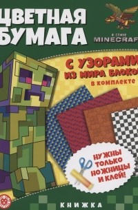 Пименова Т. - В стиле Minecraft. Развивающая книжка с цветной бумагой. Цветная бумага c узорами