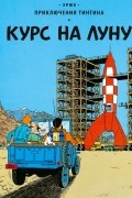 Курс на Луну