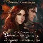  - От винта! Довериться дракону, обуздать императора. Том 2