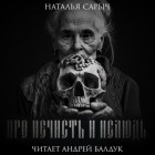 Наталья Сарыч - Про нечисть и нелюдь