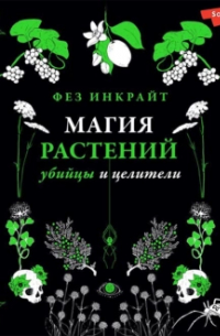 Фез Инкрайт - Магия растений: убийцы и целители