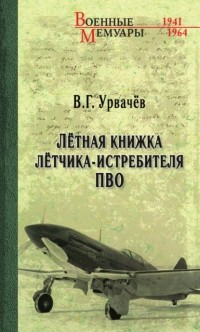 В. Г. Урвачев - Лётная книжка лётчика-истребителя ПВО