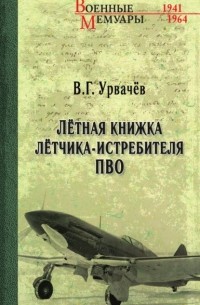 В. Г. Урвачев - Лётная книжка лётчика-истребителя ПВО