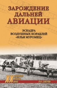 Владимир Сапёров - Зарождение Дальней авиации. Эскадра воздушных кораблей «Илья Муромец»