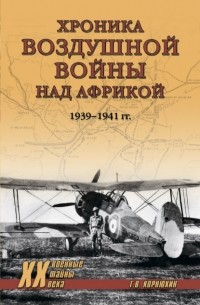 Геннадий Корнюхин - Хроника воздушной войны над Африкой. 1939-1941 гг.