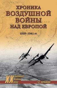Корнюхин Геннадий Васильевич - Хроника воздушной войны над Европой. 1939-1941 гг.