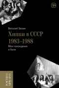 Виталий Зюзин - Хиппи в СССР 1983-1988. Мои похождения и были
