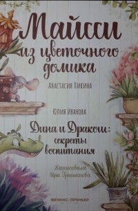Анастасия Пикина - Майсси из цветочного домика (сборник)