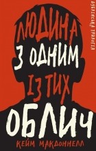 Кейм МакДоннелл - Дублінська трилогія. Книга 1: Людина з одним із тих облич