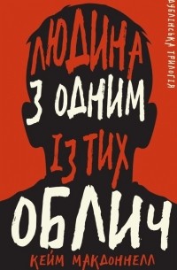 Дублінська трилогія. Книга 1: Людина з одним із тих облич