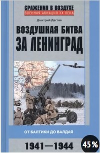 Дмитрий Дегтев - Воздушная битва за Ленинград. От Балтики до Валдая