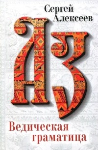 Ведическая Граматица