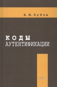 А. Ю. Зубов - Коды аутентификации