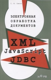 Смирнов С.Н. - Электронная обработка документов XML JavaScript JDBC Практическое пособие для менеджеров