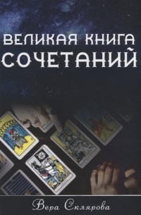 Вера Склярова - Великая книга Сочетаний