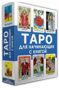  - Таро для начинающих с книгой 78 карт книга