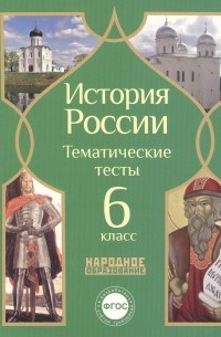  - История России. Тематические тесты. 6 класс