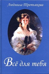 Всё для тебя.. . Новеллы о женских судьбах