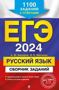 Тарапата Виктор Викторович - ЕГЭ-2024. Русский язык. Сборник заданий: 1100 заданий с ответами