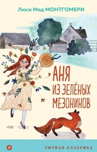 Люси Мод Монтгомери - Аня из Зеленых Мезонинов