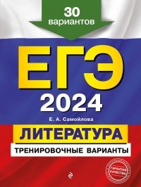  - ЕГЭ-2024. Литература. Тренировочные варианты. 30 вариантов