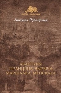 Людмила Рублевская - Авантуры Пранціша Вырвіча, маршалка менскага