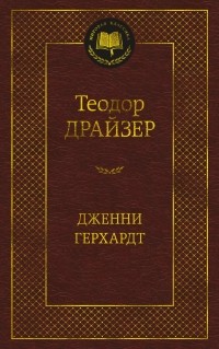 Теодор Драйзер - Дженни Герхардт