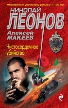 Николай Леонов, Алексей Макеев  - Чистосердечное убийство
