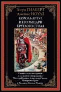  - Король Артур и его рыцари круглого стола