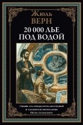 Жюль Верн - 20 000 лье под водой