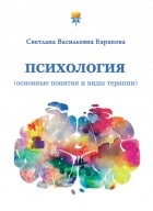 Светлана Баранова - Психология