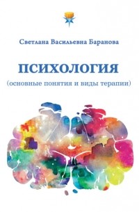 Светлана Баранова - Психология