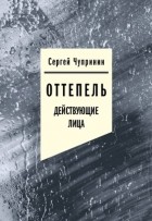 Сергей Чупринин - Оттепель: Действующие лица